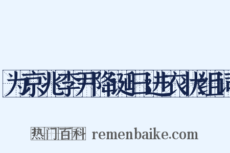 为京兆李尹降诞日进衣状组词是什么意思的图片